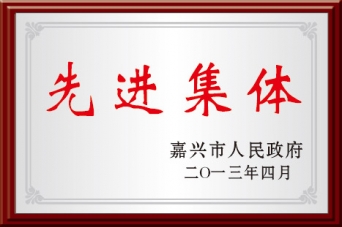 先进集体