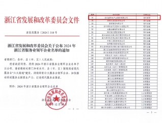 浙江省服务业领军企业