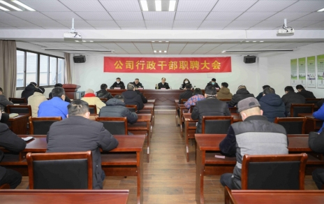 破浪前进，迎向新征程 ---公司行政干部职聘大会